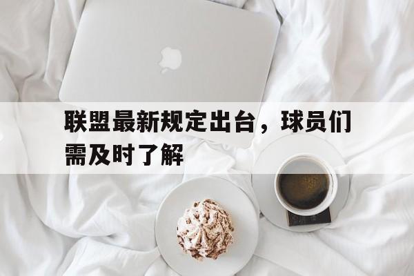 联盟最新规定出台，球员们需及时了解